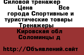 Силовой тренажер BMG-4330 › Цена ­ 28 190 - Все города Спортивные и туристические товары » Тренажеры   . Кировская обл.,Соломинцы д.